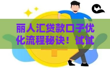 丽人汇贷款口子优化流程秘诀！试试这招省时又省心