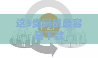 这5类网贷最容易下款