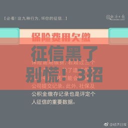 征信黑了别慌！3招教你消除不良记录