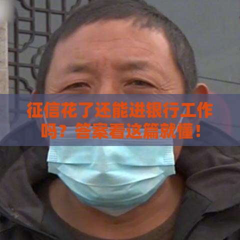 征信花了还能进银行工作吗？答案看这篇就懂！
