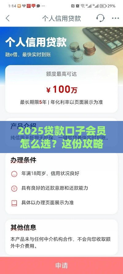 2025贷款口子会员怎么选？这份攻略帮你省心又避坑！