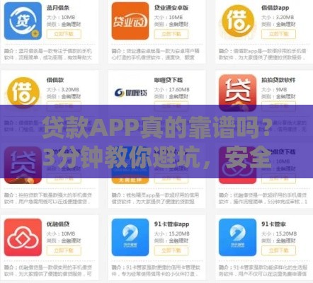 贷款APP真的靠谱吗？3分钟教你避坑，安全下款必看！