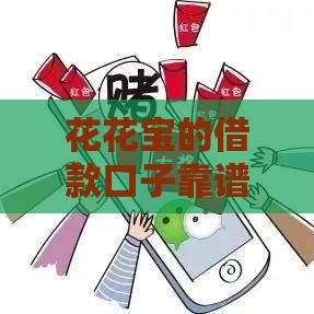 花花宝的借款口子靠谱吗？实测后告诉你真实借款体验！