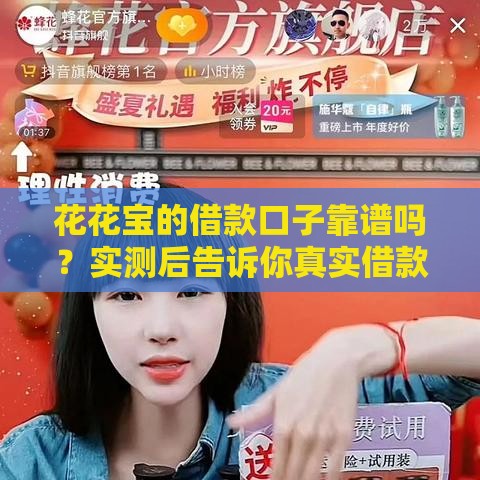 花花宝的借款口子靠谱吗？实测后告诉你真实借款体验！