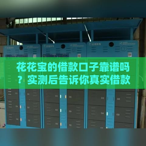 花花宝的借款口子靠谱吗？实测后告诉你真实借款体验！