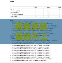 商业贷款真的不上征信？这3个知识点必须懂！