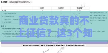 商业贷款真的不上征信？这3个知识点必须懂！