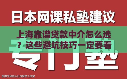 上海靠谱贷款中介怎么选？这些避坑技巧一定要看！