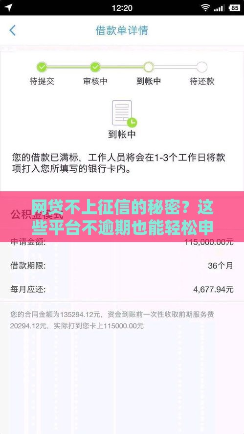 网贷不上征信的秘密？这些平台不逾期也能轻松申请！