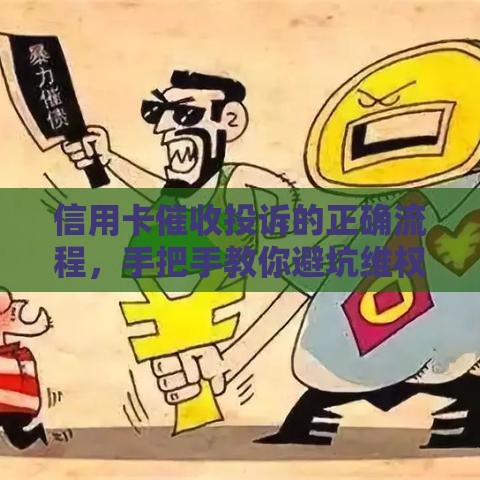 信用卡催收投诉的正确流程，手把手教你避坑维权