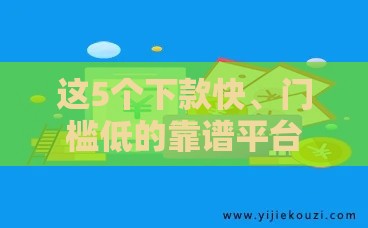 这5个下款快、门槛低的靠谱平台你知道吗？
