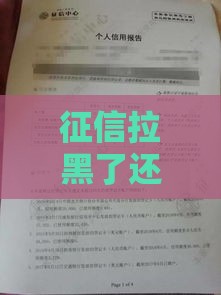 征信拉黑了还要起诉吗？贷款人必看这3个知识点