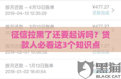 征信拉黑了还要起诉吗？贷款人必看这3个知识点