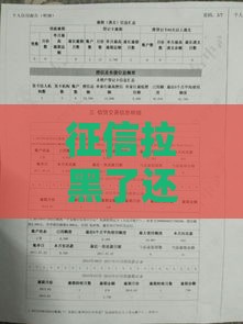 征信拉黑了还要起诉吗？贷款人必看这3个知识点