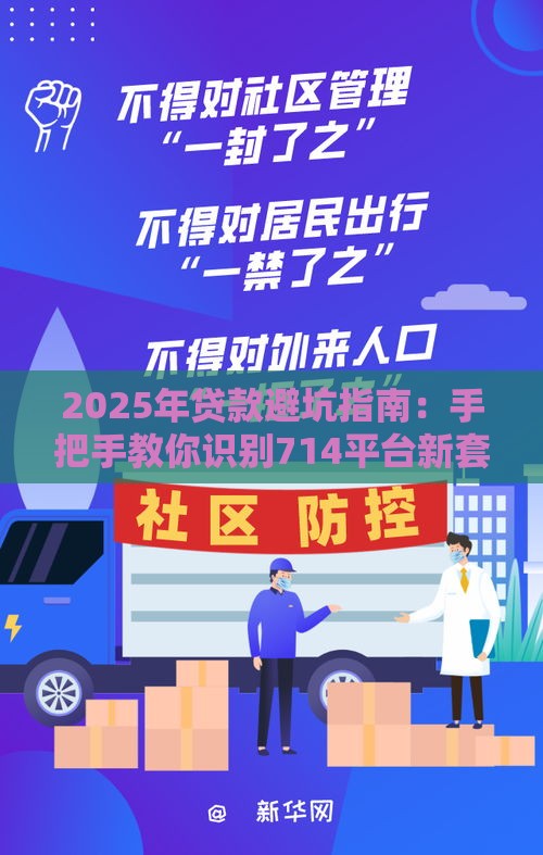 2025年贷款避坑指南：手把手教你识别714平台新套路