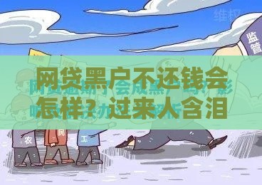 网贷黑户不还钱会怎样？过来人含泪总结4大后果，这些避坑指南必看！
