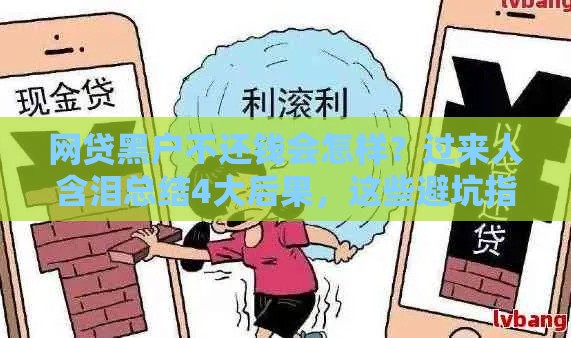 网贷黑户不还钱会怎样？过来人含泪总结4大后果，这些避坑指南必看！