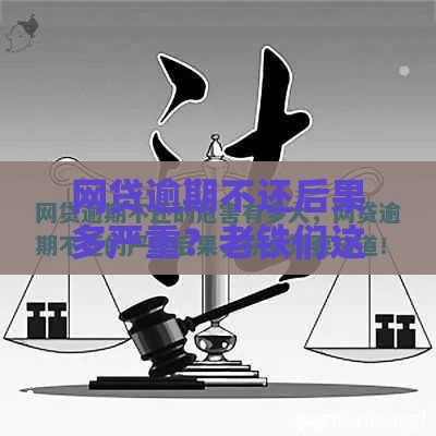 网贷逾期不还后果多严重？老铁们这些坑要避开！