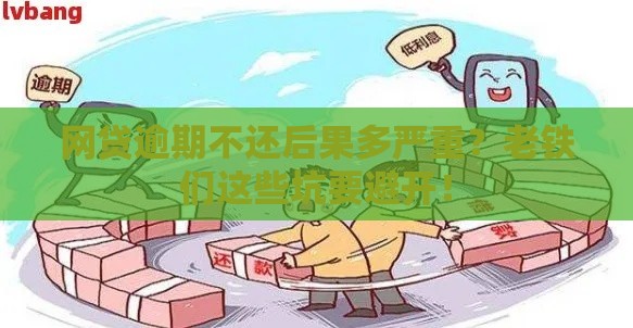 网贷逾期不还后果多严重？老铁们这些坑要避开！