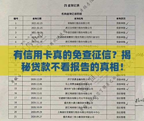 有信用卡真的免查征信？揭秘贷款不看报告的真相！