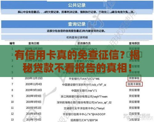 有信用卡真的免查征信？揭秘贷款不看报告的真相！