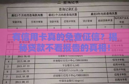 有信用卡真的免查征信？揭秘贷款不看报告的真相！