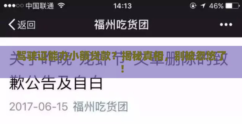 驾驶证能办小额贷款？揭秘真相，别被忽悠了！