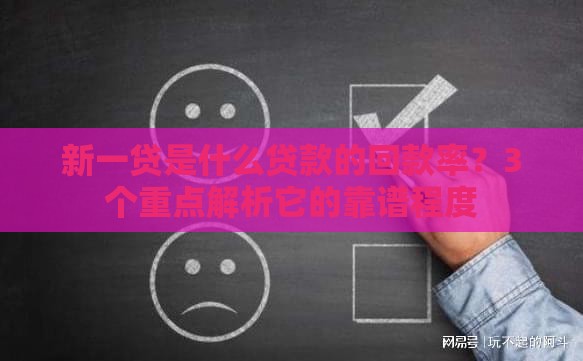 新一贷是什么贷款的回款率？3个重点解析它的靠谱程度