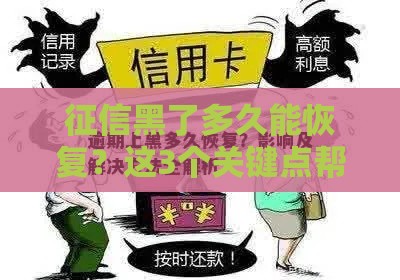 征信黑了多久能恢复？这3个关键点帮你算清时间！