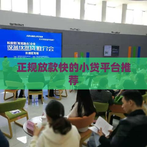 正规放款快的小贷平台推荐