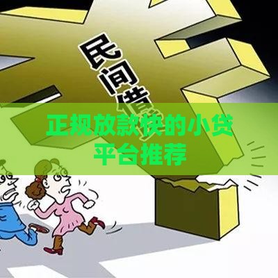 正规放款快的小贷平台推荐