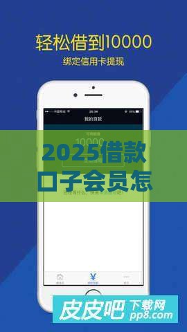 2025借款口子会员怎么选？急用钱必看这5个低息平台！