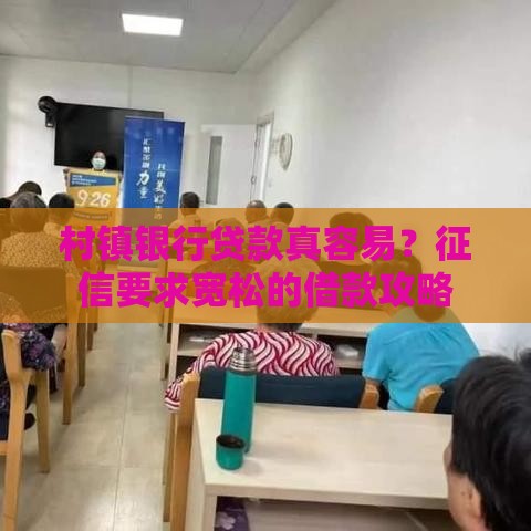 村镇银行贷款真容易？征信要求宽松的借款攻略