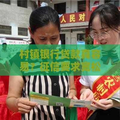 村镇银行贷款真容易？征信要求宽松的借款攻略