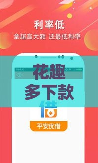 花趣多下款真的有人成功吗？实测经验+避坑指南分享！
