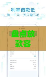 盘点放款容易的借贷平台，审核快、到账稳