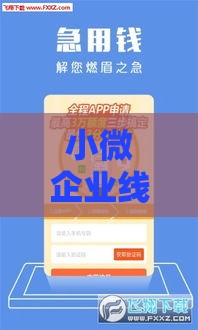 小微企业线上贷款口子攻略：手把手教你快速下款