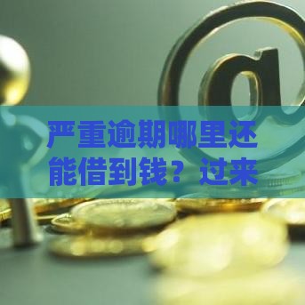 严重逾期哪里还能借到钱？过来人亲测方法分享！