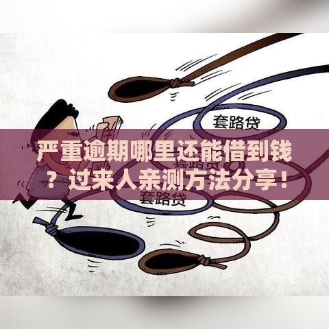 严重逾期哪里还能借到钱？过来人亲测方法分享！