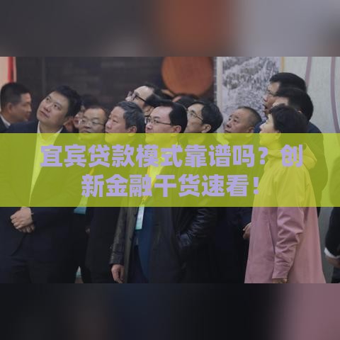 宜宾贷款模式靠谱吗？创新金融干货速看！