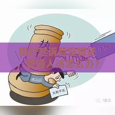 银行起诉后没钱还，普通人该怎么办？这些办法能救急！