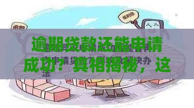 逾期贷款还能申请成功？真相揭秘，这些方法或许能帮到你！