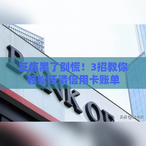 征信黑了别慌！3招教你轻松还清信用卡账单