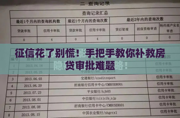征信花了别慌！手把手教你补救房贷审批难题