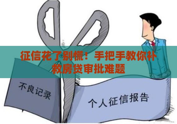 征信花了别慌！手把手教你补救房贷审批难题