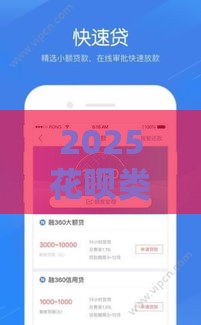 2025花呗类贷款口子怎么选？这5招教你避开坑，轻松解决资金难题