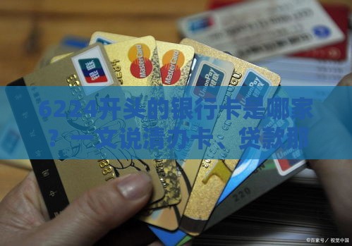 6224开头的银行卡是哪家？一文说清办卡、贷款那些事儿