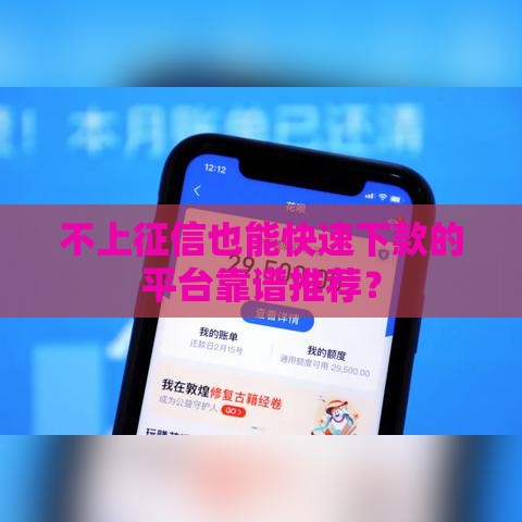 不上征信也能快速下款的平台靠谱推荐？