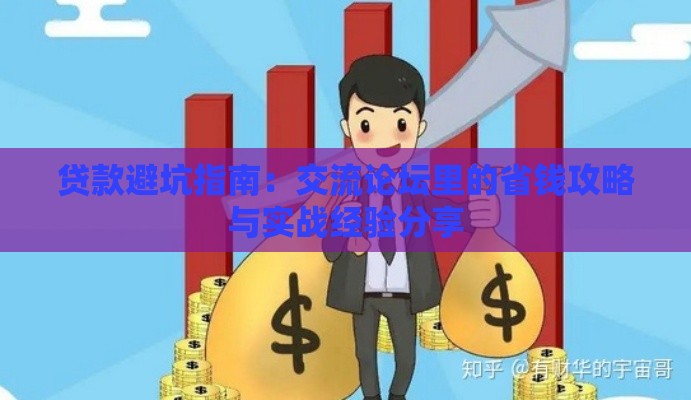 贷款避坑指南：交流论坛里的省钱攻略与实战经验分享