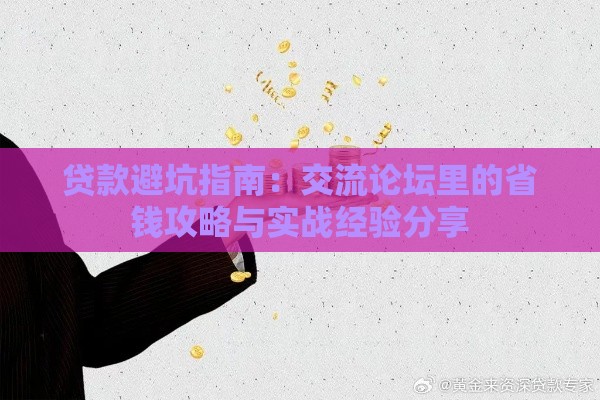 贷款避坑指南：交流论坛里的省钱攻略与实战经验分享